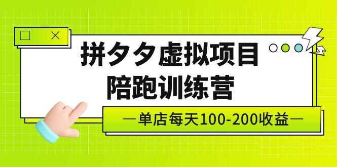 图片[1]-拼多多虚拟项目独家选品思路与运营课程，单店日收益100-200-天边资源网