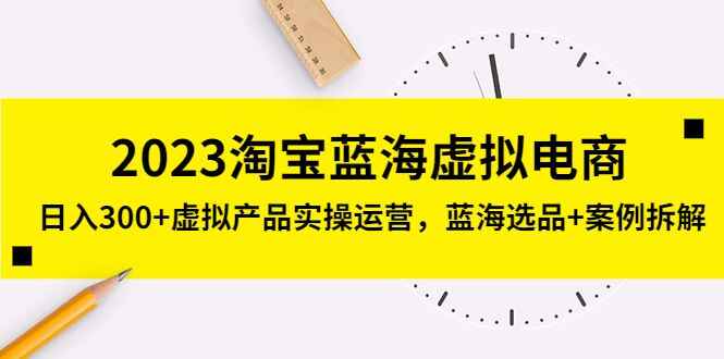 图片[1]-淘宝虚拟电商蓝海项目：日入300+虚拟产品实操课程-天边资源网