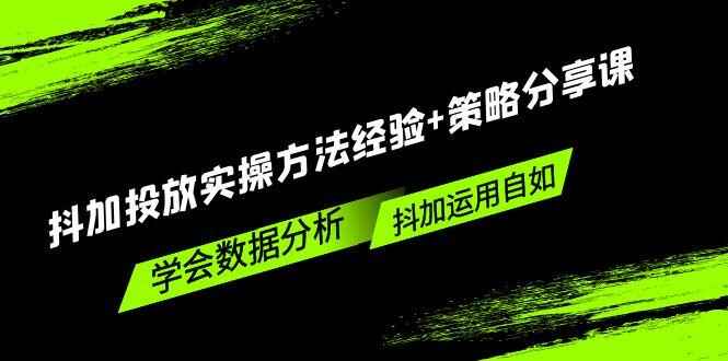 图片[1]-抖音抖加投放实操方法经验教程：教你学会数据分析，运用自如抖加！-天边资源网