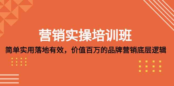 图片[1]-营销实操培训课程：简单实用-落地有效【价值998】-天边资源网