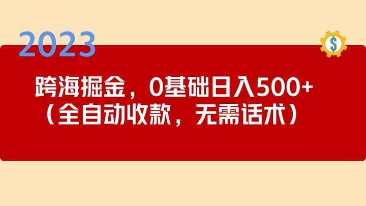 最新跨海掘金项目：全自动收款无需话术，小白也能日入500+可长期操作-天边资源网