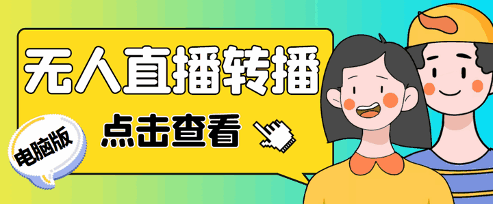 图片[1]-抖音无人直播转播软件+直播源获取+商品获取【全套软件+教程】最新电脑版-天边资源网
