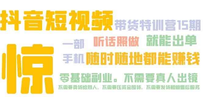 图片[1]-抖音短视频带货课程：听话照做就能出单【599买的】-天边资源网