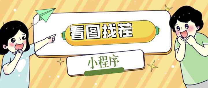 图片[1]-微信看图找茬游戏小程序【源码+教程】可对接流量主-天边资源网