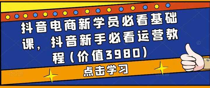 图片[1]-抖音电商必学基础课，抖音新手必看运营教程(外面售3980)-天边资源网