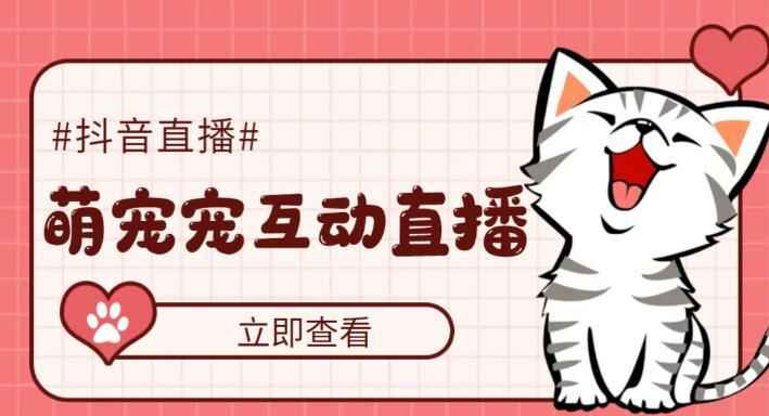 图片[1]-抖音萌宠宠直播项目【软件+教程】：可虚拟人直播，抖音报白，实时互动直播-天边资源网
