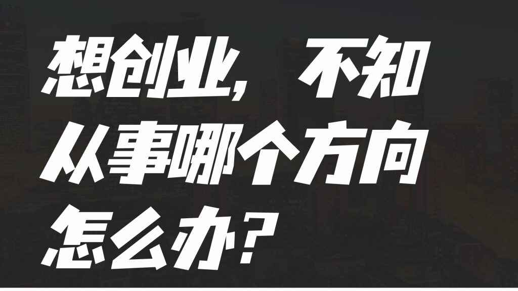 图片[1]-想创业，不知从事哪个方向怎么办？-天边资源网
