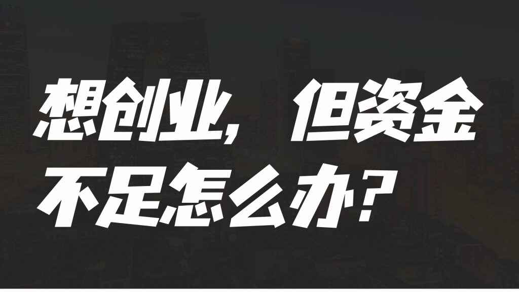 图片[1]-想创业，但资金不足怎么办？-天边资源网