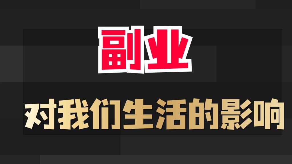 图片[1]-副业对我们生活的影响-天边资源网
