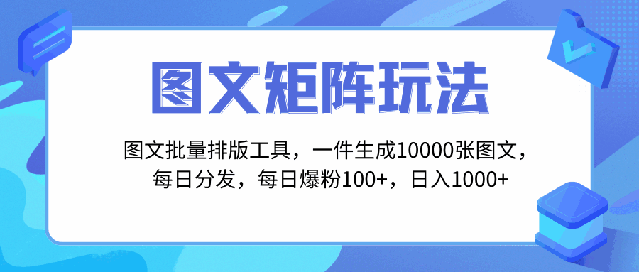图片[1]-图文批量排版工具，一键生成10000张图，每日爆粉100+，日入1000+（教程+软件+素材）-天边资源网