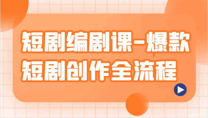 图片[1]-短剧编剧课：爆款短剧创作全流程，涵盖几乎所有短剧创作相关的知识和技巧，内容权威（20节课）-天边资源网