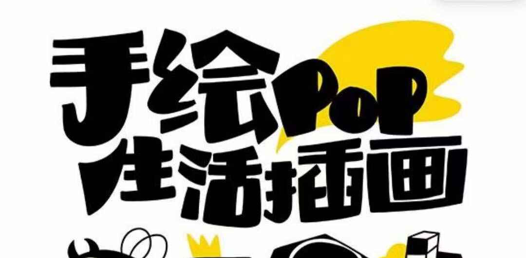 图片[1]-趣味实用的手绘pop，想画就画，一起来趣味绘画（30节课）-天边资源网