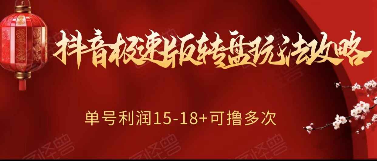 图片[1]-抖音极速版转盘玩法攻略，单号利润15-18，可撸多次【揭秘】-天边资源网