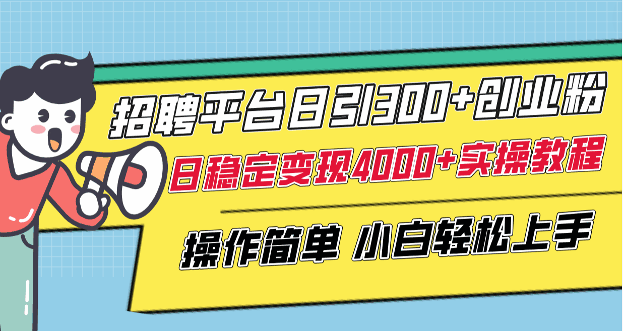 图片[1]-招聘平台日引300+创业粉，小白轻松上手，详细实操，日稳定变现4000+【揭秘】-天边创业网