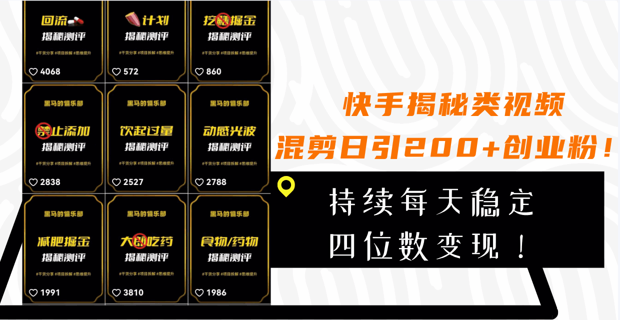图片[1]-快手揭秘类视频混剪，日引200+创业粉，持续每天四位数变现【揭秘】-天边资源网