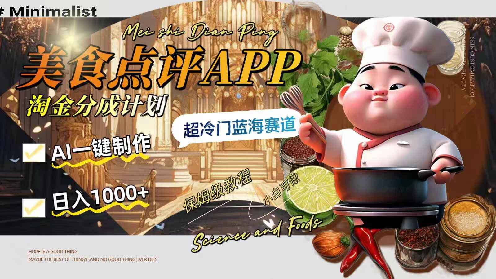 图片[1]-超冷门蓝海赛道：美食点评APP淘金分成计划，AI一键制作，日入1000+（附美食图片）-天边资源网
