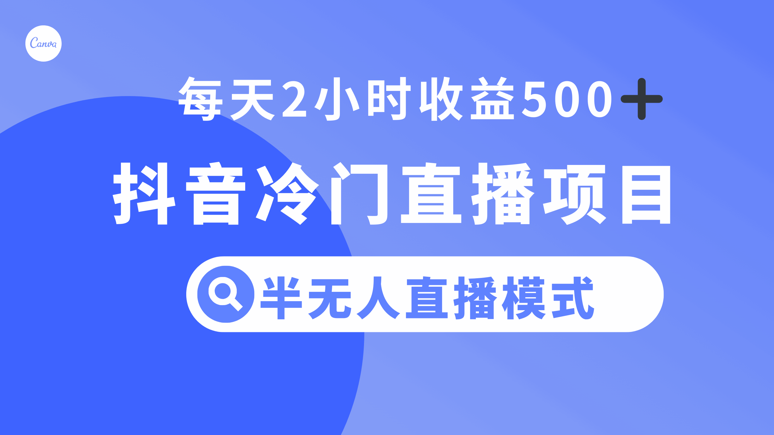图片[1]-抖音冷门项目：半无人直播模式，每天2小时收益500+【揭秘】-天边资源网