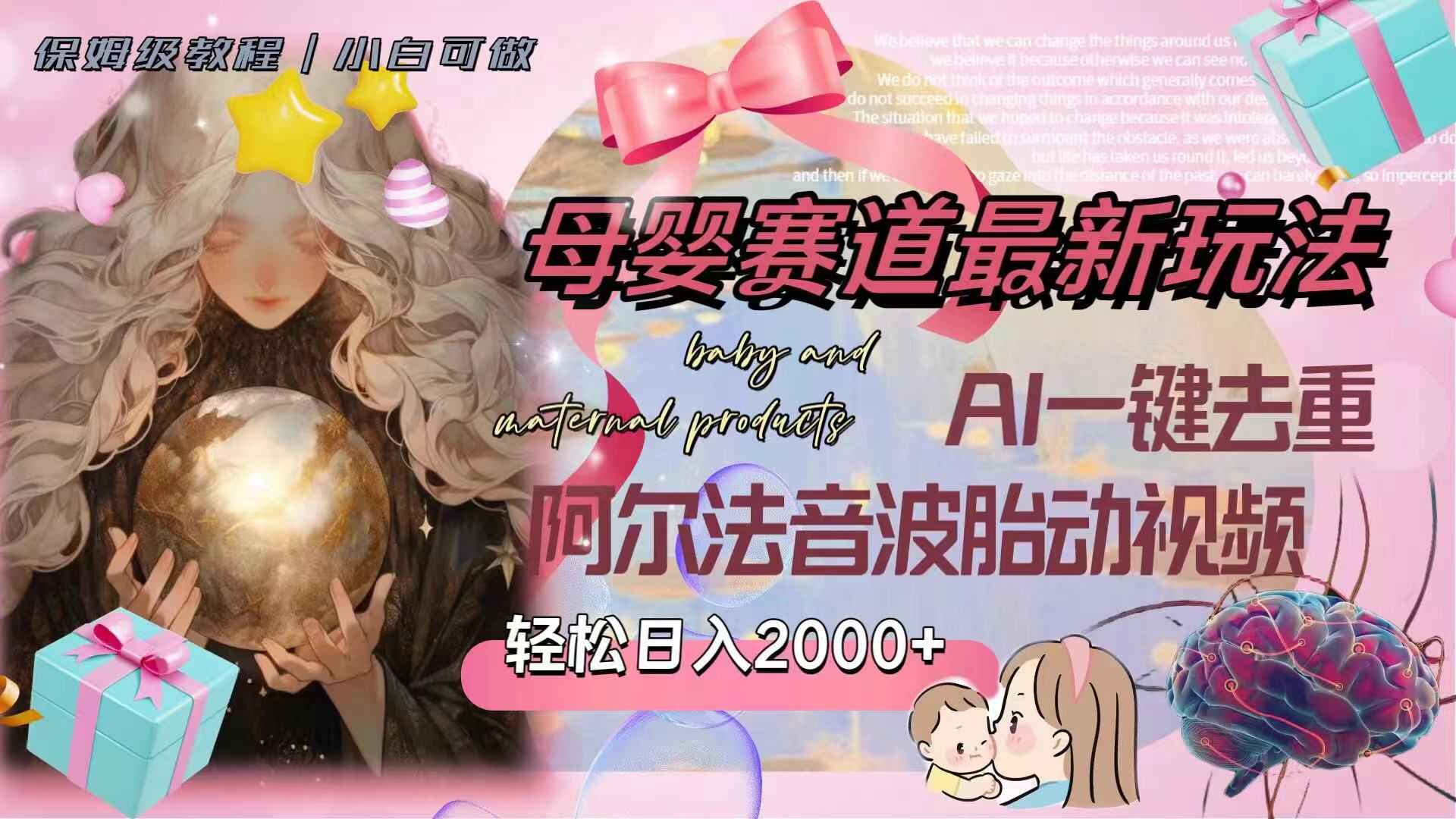 图片[1]-母婴赛道最新玩法，AI一键去重阿尔法音波胎动视频，日入2000+（附素材）-天边资源网
