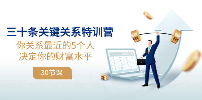 图片[1]-三十条关键关系课程：关系最近的5个人决定你的财富水平（30节课）-天边资源网