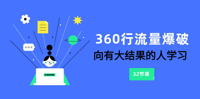图片[1]-360行流量爆破，向有大结果的人学习（32节课）-天边资源网