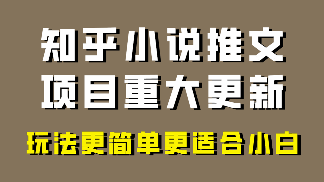 图片[1]-小说推文项目大更新，玩法适合小白，易出单，年前没项目的可以尝试操作（附素材）-天边资源网