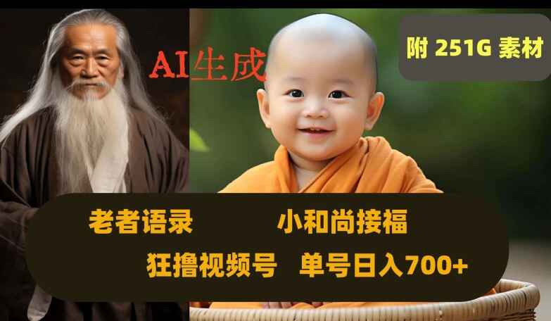 AI生成小和尚接福、老者语录，狂撸视频，日入700+（附251G素材）-天边资源网