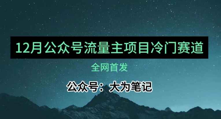 图片[1]-12月份最新公众号流量主小众赛道推荐，30篇以内就能入池【揭秘】-天边资源网
