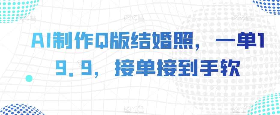 图片[1]-AI制作Q版结婚照，一单19.9，接单接到手软【揭秘】-天边资源网