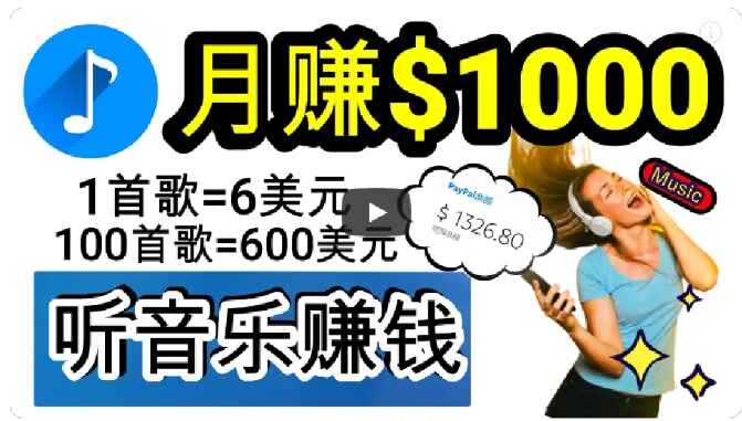 图片[1]-2024独家听歌曲轻松赚钱，每天30~60分钟做歌词转录客，小白日入300+【揭秘】-天边资源网