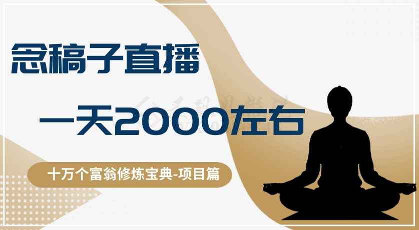 图片[1]-十万个富翁修炼宝典之3.念稿子直播，一天2000【揭秘】-天边资源网