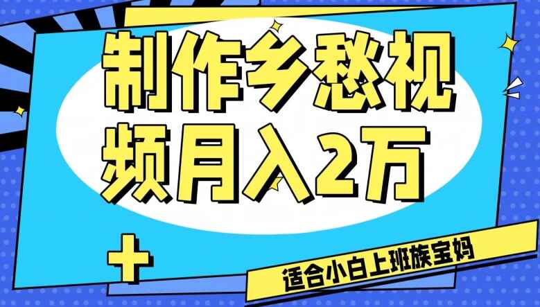 图片[1]-制作乡愁视频，很适合小白和宝妈，工作室可批量操作（附素材）-天边资源网