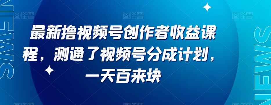 图片[1]-最新撸视频号‮作创‬者‮益收‬课程，测通了视频号分成计划，一天百来块【揭秘】-天边资源网