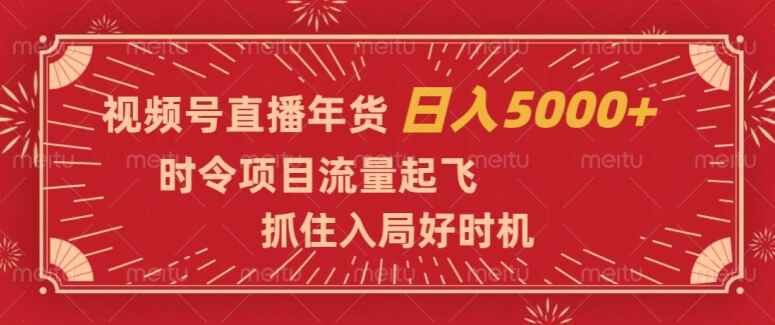 图片[1]-视频号直播年货：时令项目流量起飞，是入局的好时机【揭秘】-天边资源网