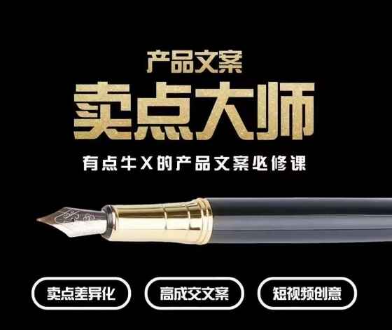 图片[1]-产品文案【卖点大师】高转化电商，有点牛X的产品文案必修课（7节课）-天边资源网
