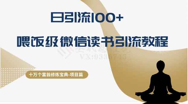 十万个富翁修炼宝典之10.日引流100+,喂饭级微信读书引流教程