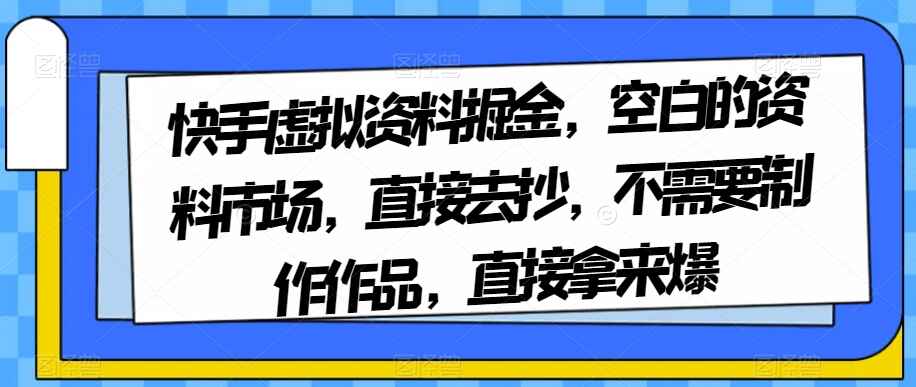 图片[1]-快手虚拟资料项目：资料市场空白，无需制作作品，直接拿来爆【揭秘】-天边资源网