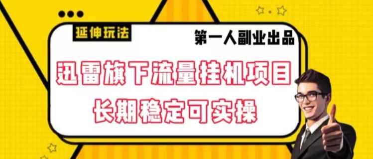 图片[1]-迅雷旗下流量挂机项目，长期稳定可实操【揭秘】-天边资源网
