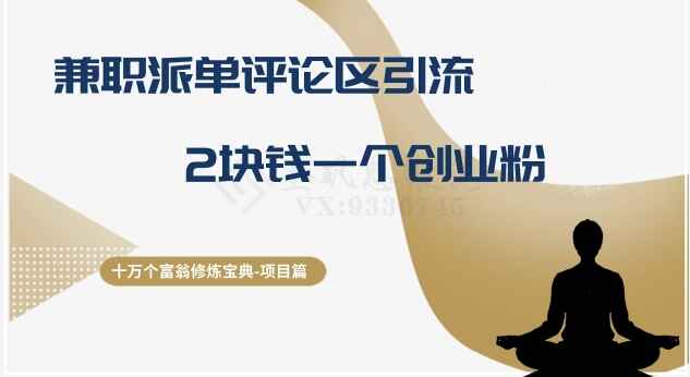 图片[1]-十万个富翁修炼宝典之11：兼职派单评论区引流，2块钱一个创业粉-天边资源网