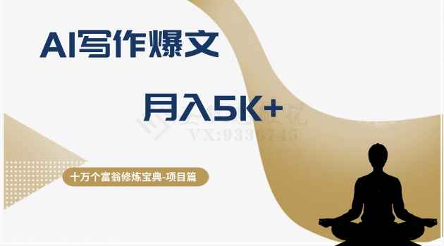 十万个富翁修炼宝典之12.AI写作爆文,月入5k+