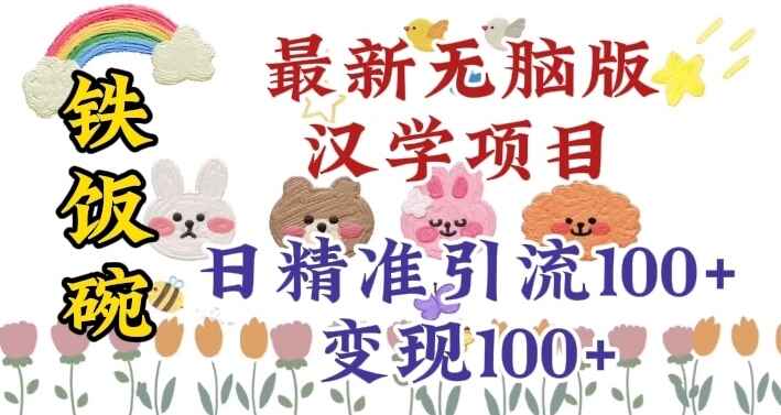 图片[1]-汉学铁饭碗项目，适合零基础小白，日精准引流100+【揭秘】-天边资源网