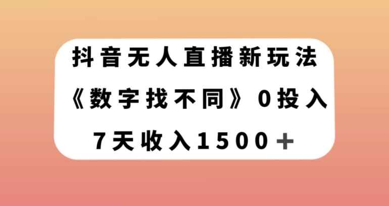 图片[1]-抖音无人直播新玩法，数字找不同，7天收入1500【揭秘】-天边资源网