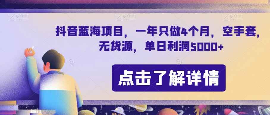图片[1]-一年只做4个月的抖音蓝海项目，无货源空手套，单日利润5000+【揭秘】-天边资源网