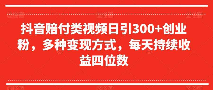 图片[1]-抖音赔付类视频日引300+创业粉，多种变现方式，持续收益四位数【揭秘】-天边资源网