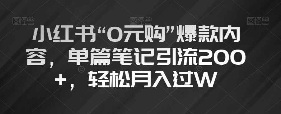 图片[1]-小红书“0元购”爆款内容，单篇笔记引流200+【揭秘】-天边资源网