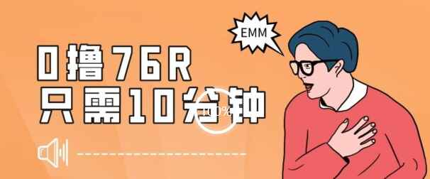 图片[1]-最新0薅项目，0撸项目，10分钟76元【揭秘】-天边资源网