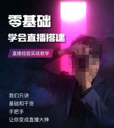 图片[1]-零基础学会直播搭建系列课程，​直播经验实战教学（22节课）-天边资源网