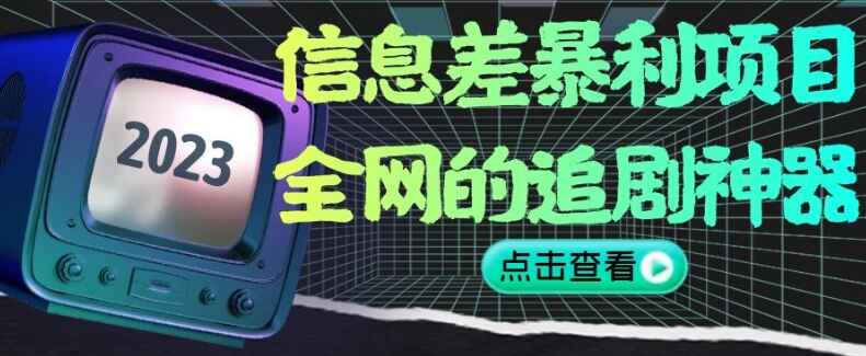 图片[1]-信息差暴利项目，全网追剧神器，无任何门槛，小白也能月入2W+【揭秘】-天边资源网