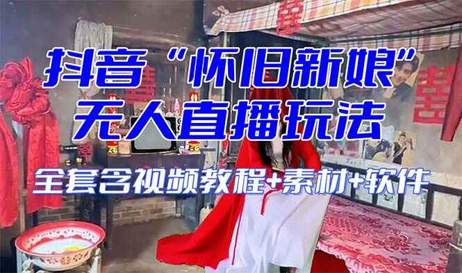 图片[1]-【怀旧新娘】无人直播整蛊互动项目，全套开播教程（附软件+音效+视频素材）-天边资源网