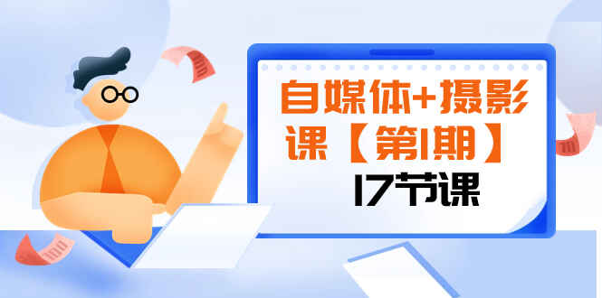 图片[1]-自媒体+摄影课：由浅到深循序渐进，让作品刷爆各大社交平台（17节)-天边资源网