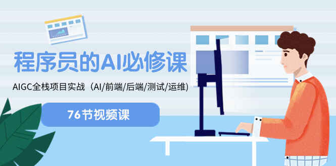 图片[1]-程序员AI必修课：AIGC 全栈项目实操，AI/前端/后端/测试/运维（76节课）-天边资源网